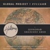 Hillsong - Global Project: Russian